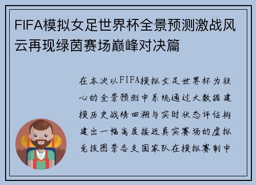 FIFA模拟女足世界杯全景预测激战风云再现绿茵赛场巅峰对决篇 FIFA模拟女足世界杯全景预测激战风云再现绿茵赛场巅峰对决篇